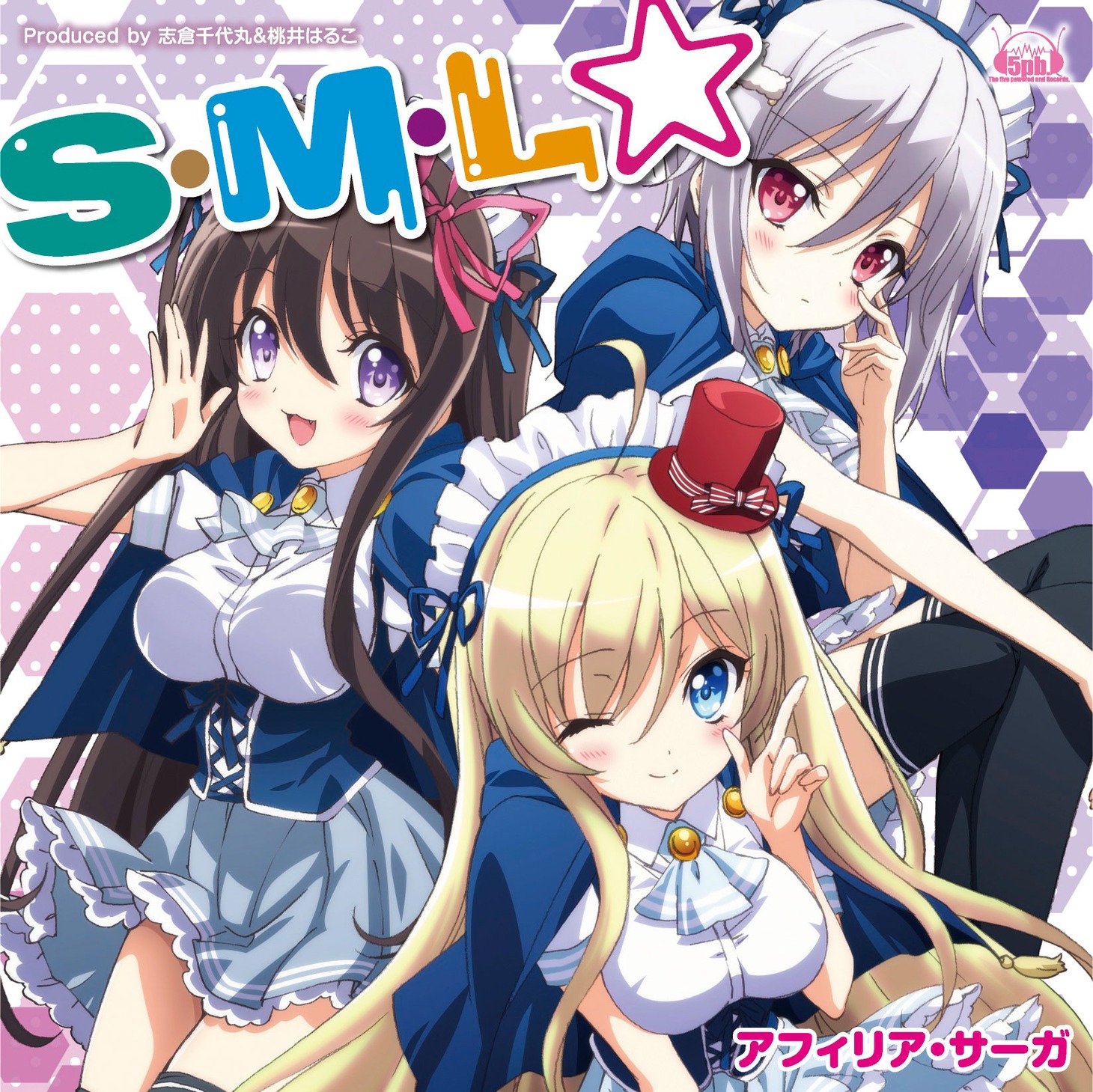アフィリア・サーガ「S・M・L☆」のうコメコラボ盤ジャケット