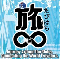 「旅∞（たびはち）」キービジュアル