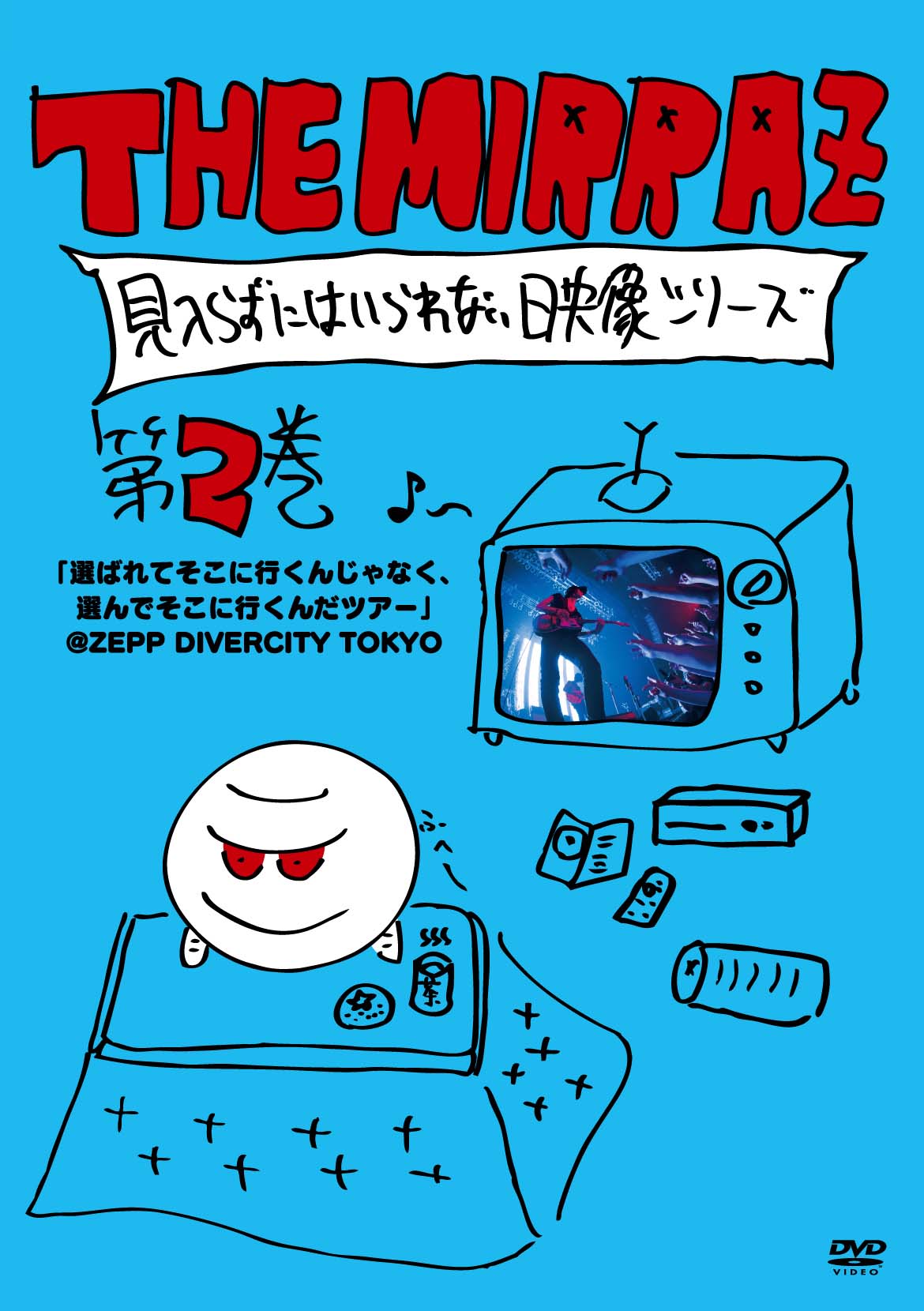 The Mirraz「The Mirraz の見入らずにはいられない映像シリーズ 第二巻 ～『選ばれてそこに行くんじゃなく、選んでそこに行くんだツアー』＠Zepp Divercity～」ジャケット