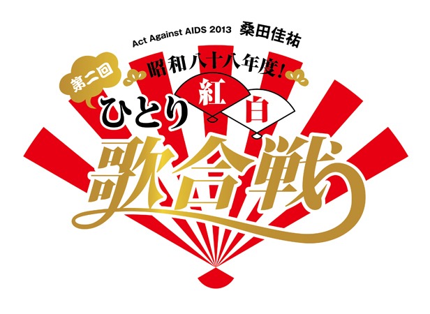 「Act Against AIDS 2013 桑田佳祐『昭和八十八年度！ 第二回ひとり紅白歌合戦』」ロゴ
