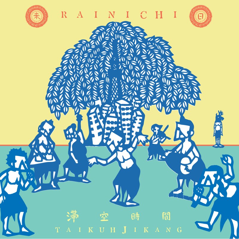 TAIKUH JIKANG 滞空時間「RAINICHI 来日」ジャケット