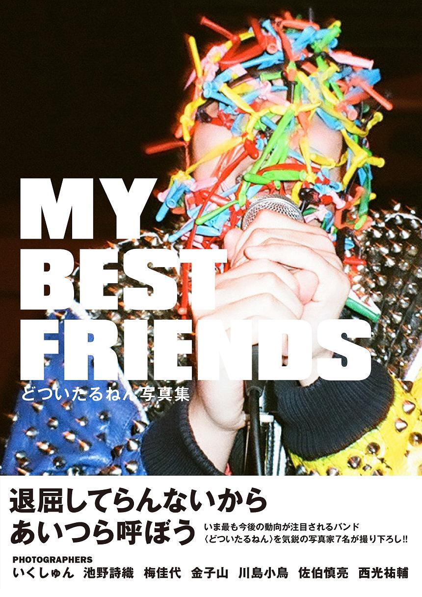 どついたるねん写真集「MY BEST FRIENDS」表紙