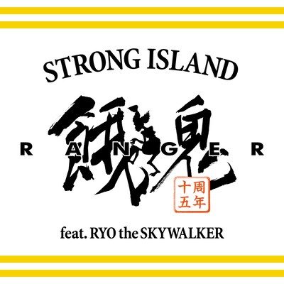 餓鬼レンジャー「STRONG ISLAND feat. RYO the SKYWALKER」配信ジャケット
