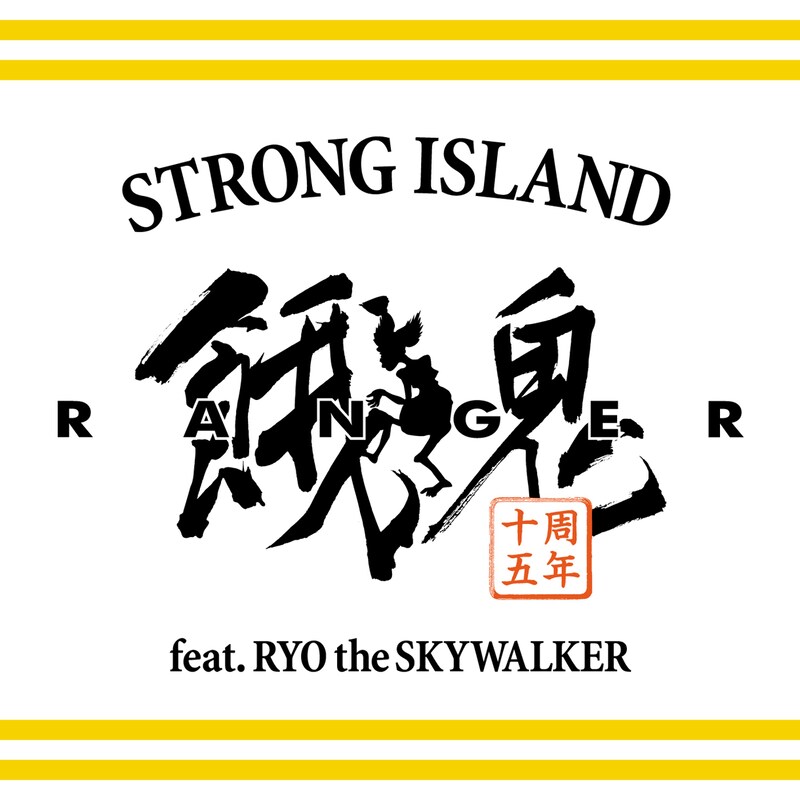 餓鬼レンジャー「STRONG ISLAND feat. RYO the SKYWALKER」配信ジャケット