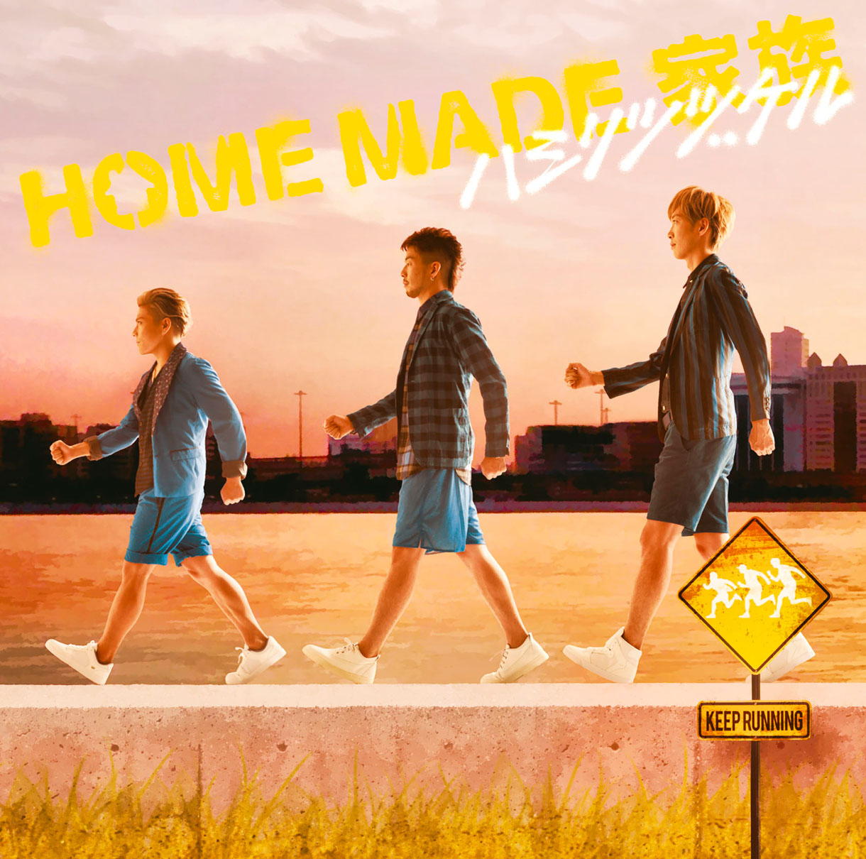HOME MADE 家族「ハシリツヅケル」通常盤ジャケット