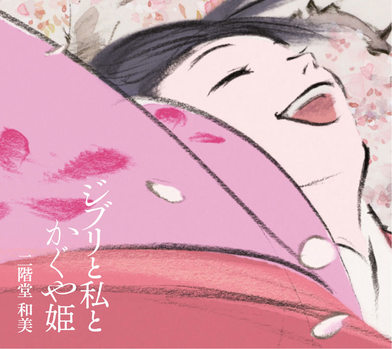 二階堂和美「ジブリと私とかぐや姫」ジャケット