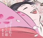 二階堂和美、新作「ジブリと私とかぐや姫」収録曲発表