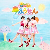 おはガールちゅ！ちゅ！ちゅ！「夢ふうせん」通常盤Type-Bジャケット