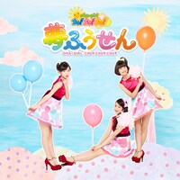 おはガールちゅ！ちゅ！ちゅ！「夢ふうせん」通常盤Type-Cジャケット