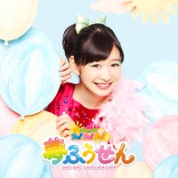 おはガールちゅ！ちゅ！ちゅ！「夢ふうせん」限定盤Type-Dジャケット