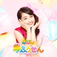 おはガールちゅ！ちゅ！ちゅ！「夢ふうせん」限定盤Type-Eジャケット