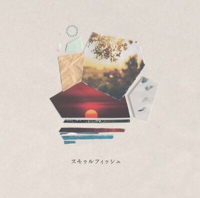 スモゥルフィッシュ「スモゥルフィッシュ」ジャケット