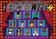 T.R.E.A.M. presents「第4回 今夜が田中面舞踏会」フライヤー表面