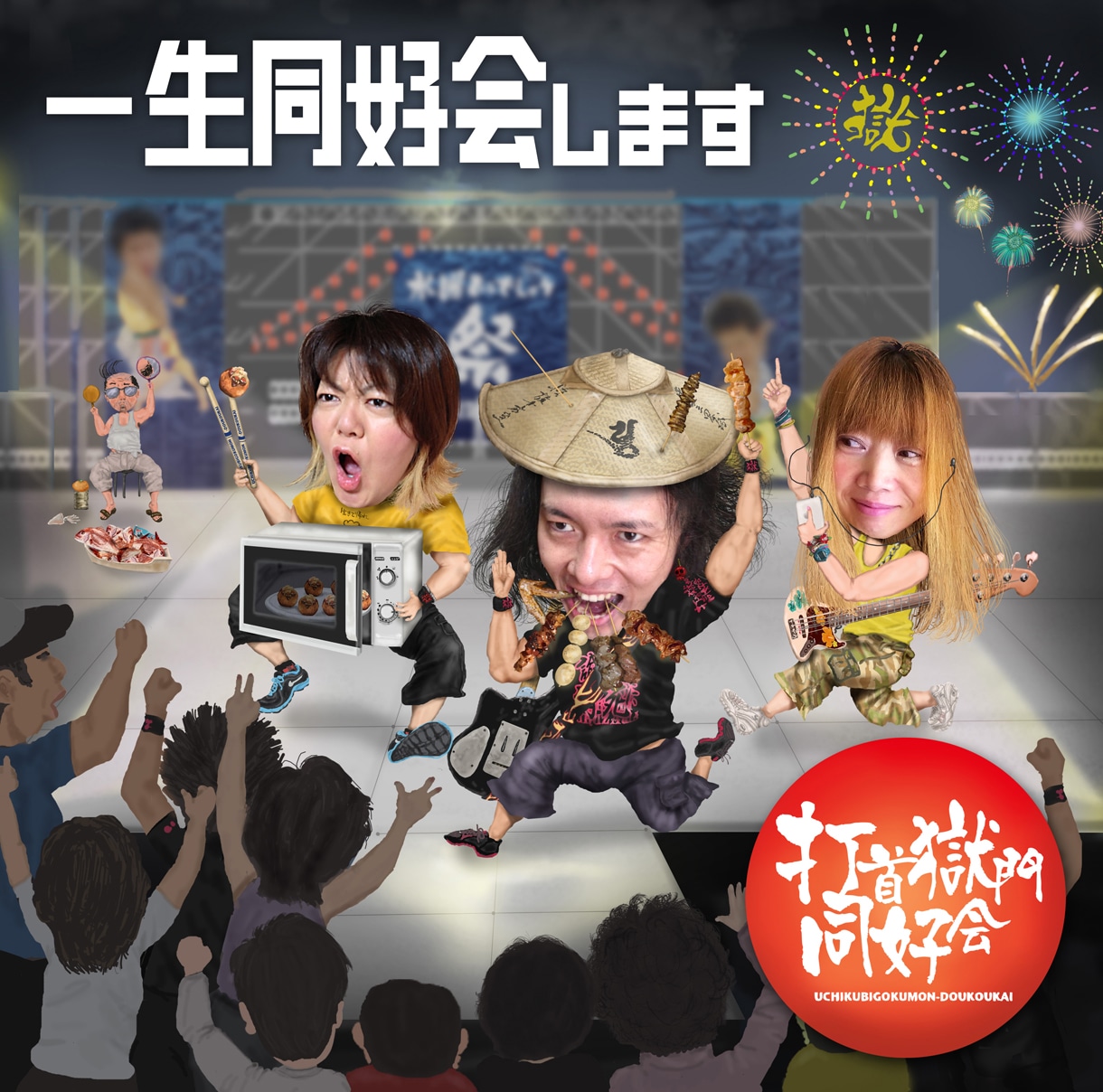打首獄門同好会「一生同好会します」ジャケット