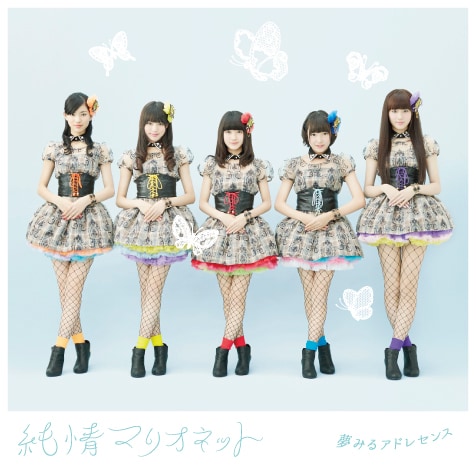 夢みるアドレセンス「純情マリオネット」Type-Aジャケット - 夢アド