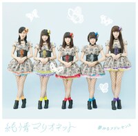 夢みるアドレセンス「純情マリオネット」初回限定盤ジャケット