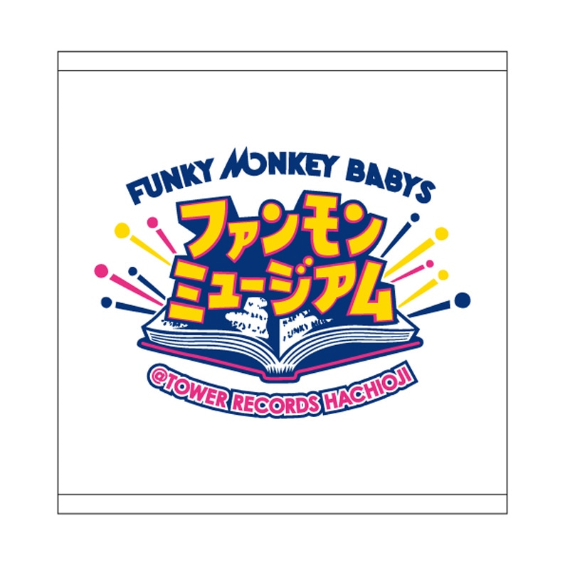 ファンモンミュージアムハンドタオル