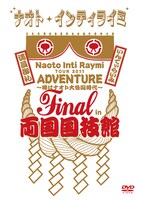 ナオト・インティライミ「ナオト・インティライミ TOUR 2011 ADVENTURE ～時はナオト大公開時代～ final in 両国国技館」ジャケット