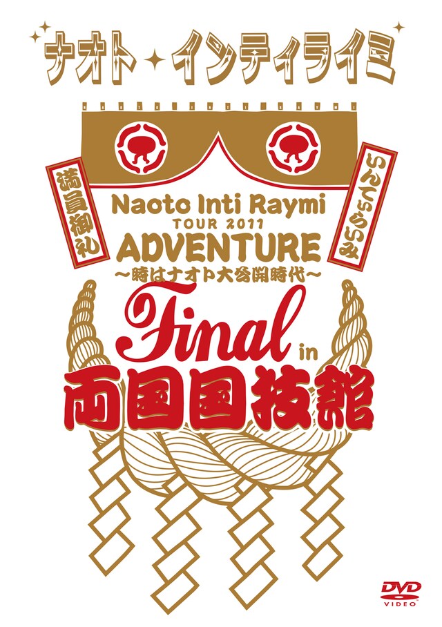 ナオト・インティライミ「ナオト・インティライミ TOUR 2011 ADVENTURE ～時はナオト大公開時代～ final in 両国国技館」ジャケット