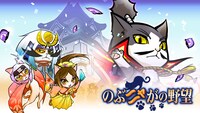 ソーシャルゲーム「のぶニャがの野望」キービジュアル（c）コーエーテクモゲームス