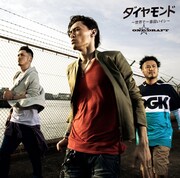 2013年11月にリリースされたシングル「ダイヤモンド ～世界で一番固いイシ～」のジャケット。