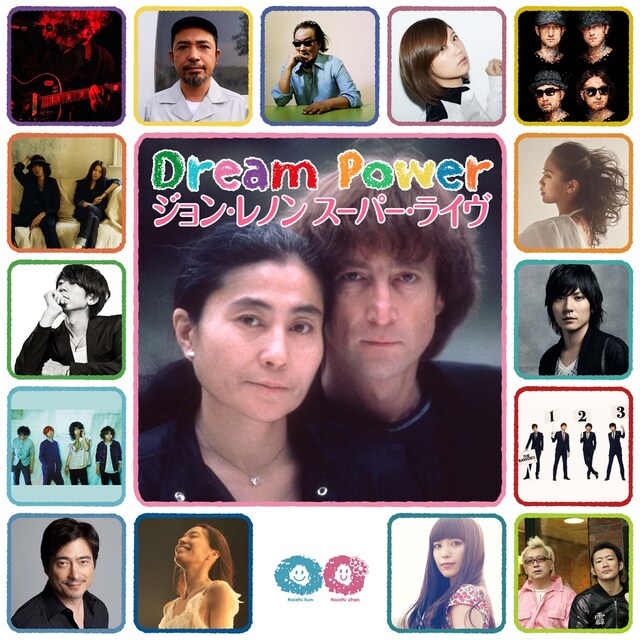 「Dream Power ジョン・レノン スーパー・ライヴ 2013」出演アーティスト一覧