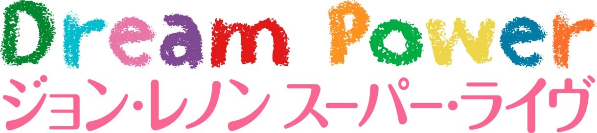 「Dream Power ジョン・レノン スーパー・ライヴ」ロゴ