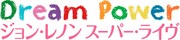 「Dream Power ジョン・レノン スーパー・ライヴ」ロゴ