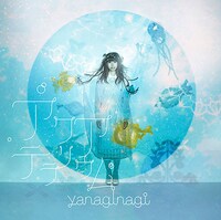 やなぎなぎ「アクアテラリウム」初回限定盤ジャケット