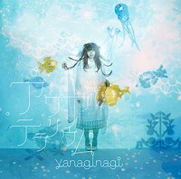 やなぎなぎ「アクアテラリウム」通常盤ジャケット