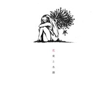 ハチ「花束と水葬」ジャケット