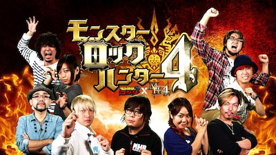 「モンスターロックハンター4」メインビジュアル