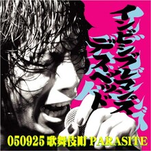 インビシブルマンズデスベッド「050925歌舞伎町PARASITE」ジャケット