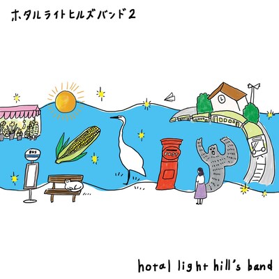 hotal light hill's band「ホタルライトヒルズバンド2」ジャケット