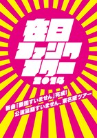 在日ファンク「在日ファンク・アワー 2014」告知画像