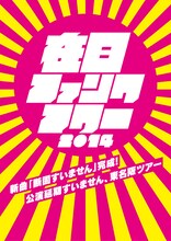 在日ファンク「在日ファンク・アワー 2014」告知画像