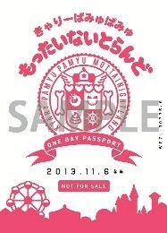 きゃりーぱみゅぱみゅ「もったいないとらんど（空想）」ONE DAY PASSPORT