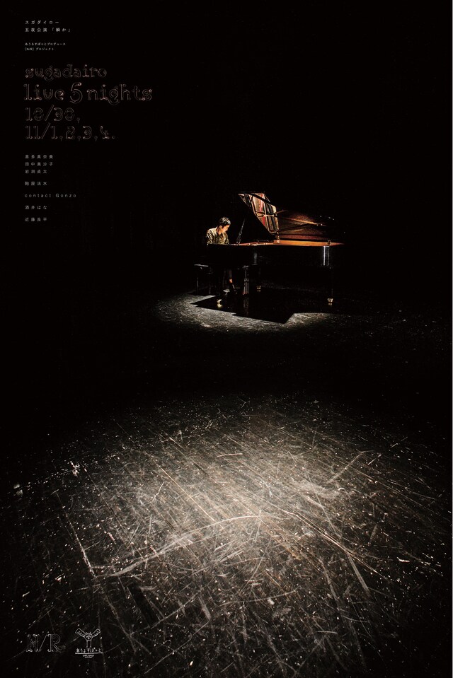「スガダイロー5夜公演『瞬か』」フライヤー