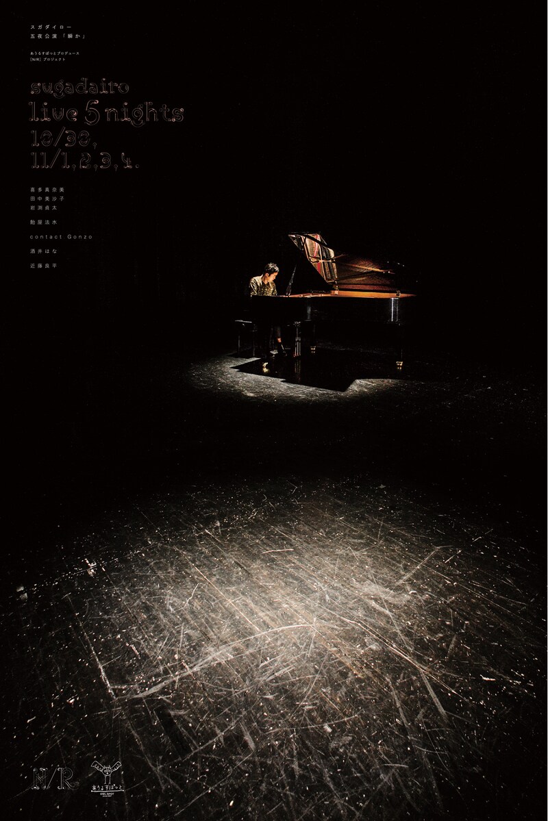 「スガダイロー5夜公演『瞬か』」フライヤー