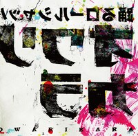 オワリカラ「踊るロールシャッハ」ジャケット