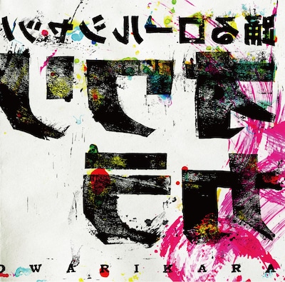 オワリカラ「踊るロールシャッハ」ジャケット