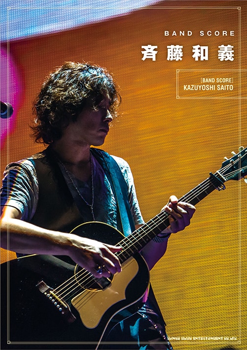 斉藤和義「バンド・スコア 斉藤和義」表紙
