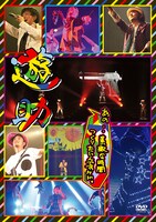 遊助「あの・・素敵な時間つくりたいんですケド。」DVDジャケット