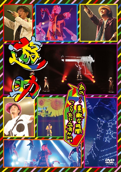 遊助「あの・・素敵な時間つくりたいんですケド。」DVDジャケット