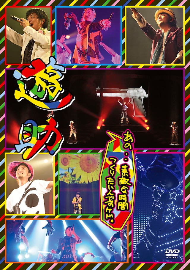 遊助「あの・・素敵な時間つくりたいんですケド。」DVDジャケット