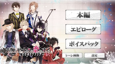 「ボクはアナタに恋をする～二人だけのラブソング～」スクリーンショット