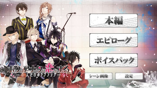 「ボクはアナタに恋をする～二人だけのラブソング～」スクリーンショット