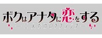 「ボクはアナタに恋をする～二人だけのラブソング～」ロゴ