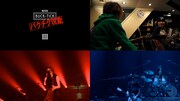 「劇場版 BUCK-TICK ～バクチク現象～III」の映像。