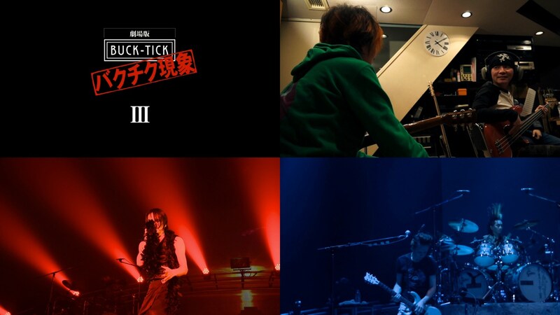 「劇場版 BUCK-TICK ～バクチク現象～III」の映像。